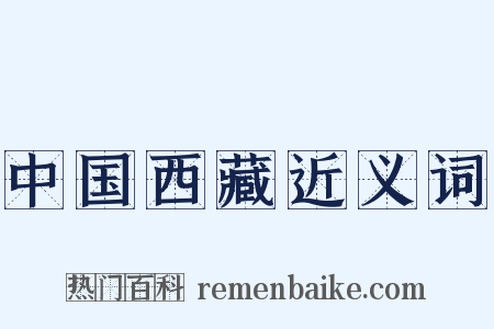 中国西藏近义词是什么意思的图片